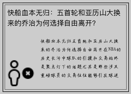 快船血本无归：五首轮和亚历山大换来的乔治为何选择自由离开？