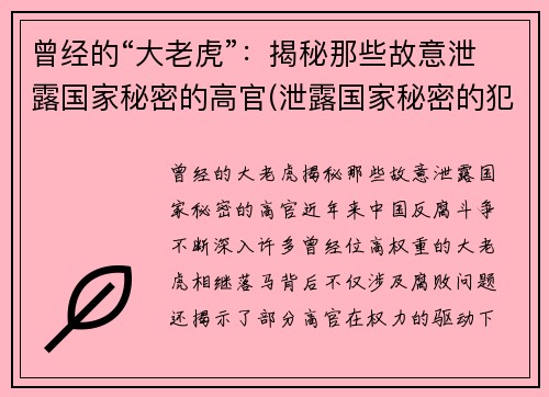 曾经的“大老虎”：揭秘那些故意泄露国家秘密的高官(泄露国家秘密的犯罪事例)