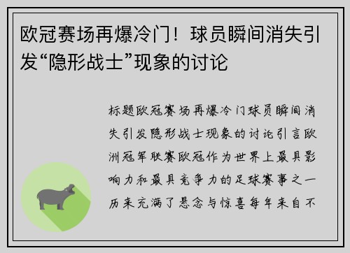 欧冠赛场再爆冷门！球员瞬间消失引发“隐形战士”现象的讨论