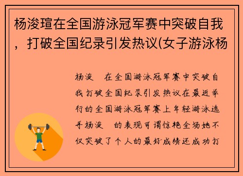 杨浚瑄在全国游泳冠军赛中突破自我，打破全国纪录引发热议(女子游泳杨浚瑄身高)