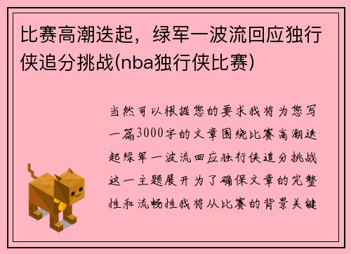 比赛高潮迭起，绿军一波流回应独行侠追分挑战(nba独行侠比赛)