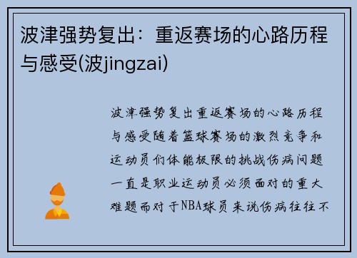 波津强势复出：重返赛场的心路历程与感受(波jingzai)