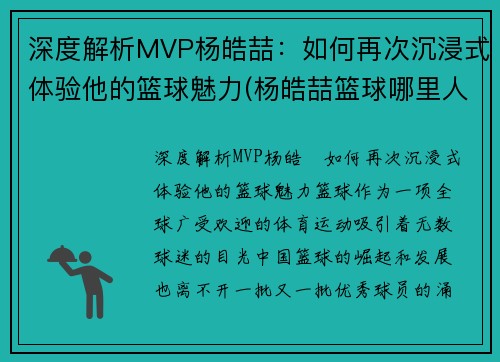 深度解析MVP杨皓喆：如何再次沉浸式体验他的篮球魅力(杨皓喆篮球哪里人简介)