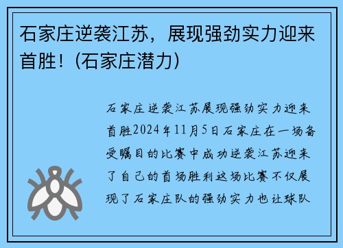 石家庄逆袭江苏，展现强劲实力迎来首胜！(石家庄潜力)