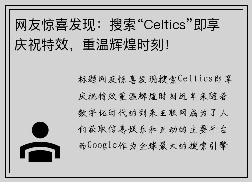 网友惊喜发现：搜索“Celtics”即享庆祝特效，重温辉煌时刻！