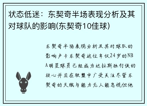 状态低迷：东契奇半场表现分析及其对球队的影响(东契奇10佳球)