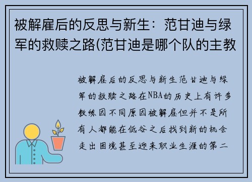 被解雇后的反思与新生：范甘迪与绿军的救赎之路(范甘迪是哪个队的主教练)