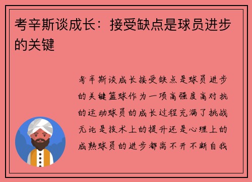 考辛斯谈成长：接受缺点是球员进步的关键