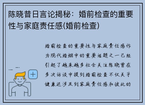 陈晓昔日言论揭秘：婚前检查的重要性与家庭责任感(婚前检查)