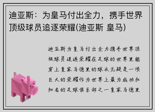 迪亚斯：为皇马付出全力，携手世界顶级球员追逐荣耀(迪亚斯 皇马)