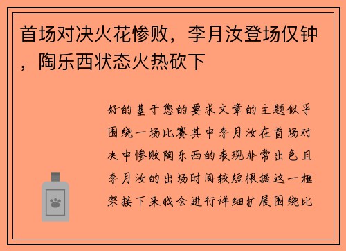 首场对决火花惨败，李月汝登场仅钟，陶乐西状态火热砍下