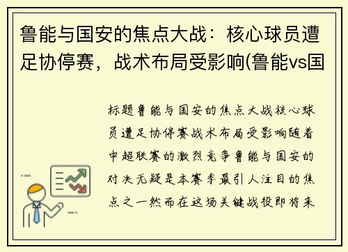 鲁能与国安的焦点大战：核心球员遭足协停赛，战术布局受影响(鲁能vs国安发生了什么)