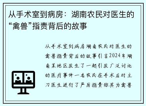 从手术室到病房：湖南农民对医生的“禽兽”指责背后的故事