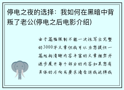 停电之夜的选择：我如何在黑暗中背叛了老公(停电之后电影介绍)