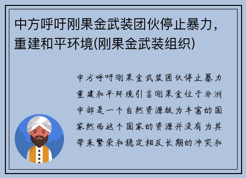 中方呼吁刚果金武装团伙停止暴力，重建和平环境(刚果金武装组织)