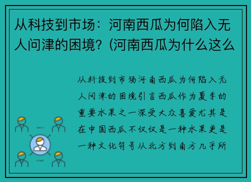 从科技到市场：河南西瓜为何陷入无人问津的困境？(河南西瓜为什么这么便宜)