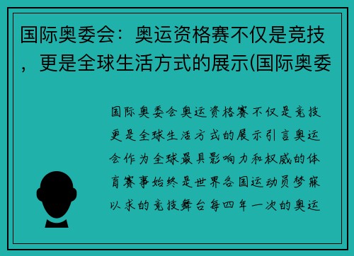 国际奥委会：奥运资格赛不仅是竞技，更是全球生活方式的展示(国际奥委会ins)