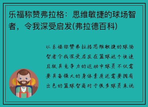 乐福称赞弗拉格：思维敏捷的球场智者，令我深受启发(弗拉德百科)