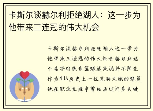 卡斯尔谈赫尔利拒绝湖人：这一步为他带来三连冠的伟大机会