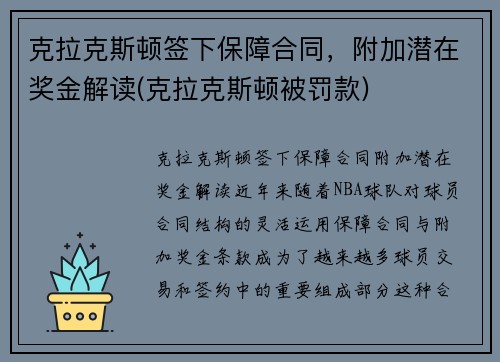 克拉克斯顿签下保障合同，附加潜在奖金解读(克拉克斯顿被罚款)