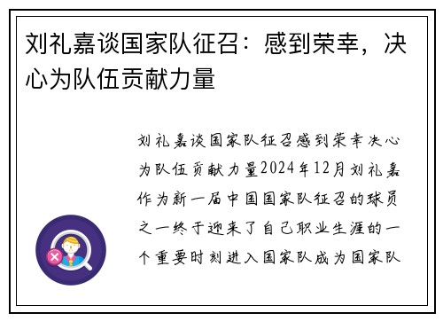 刘礼嘉谈国家队征召：感到荣幸，决心为队伍贡献力量