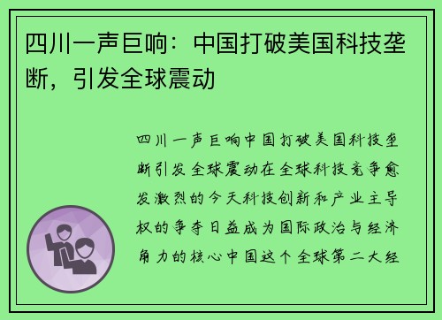 四川一声巨响：中国打破美国科技垄断，引发全球震动