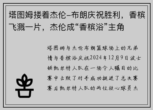 塔图姆搂着杰伦-布朗庆祝胜利，香槟飞溅一片，杰伦成“香槟浴”主角