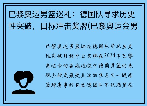 巴黎奥运男篮巡礼：德国队寻求历史性突破，目标冲击奖牌(巴黎奥运会男篮)