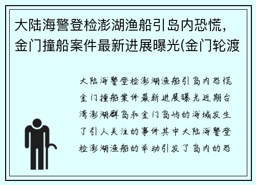 大陆海警登检澎湖渔船引岛内恐慌，金门撞船案件最新进展曝光(金门轮渡)