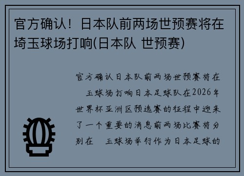 官方确认！日本队前两场世预赛将在埼玉球场打响(日本队 世预赛)