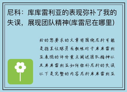 尼科：库库雷利亚的表现弥补了我的失误，展现团队精神(库雷尼在哪里)