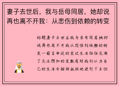 妻子去世后，我与岳母同居，她却说再也离不开我：从悲伤到依赖的转变