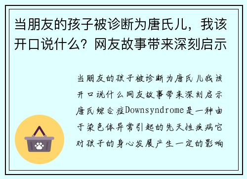 当朋友的孩子被诊断为唐氏儿，我该开口说什么？网友故事带来深刻启示