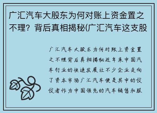 广汇汽车大股东为何对账上资金置之不理？背后真相揭秘(广汇汽车这支股票怎么样)