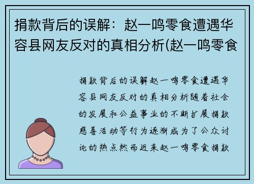 捐款背后的误解：赵一鸣零食遭遇华容县网友反对的真相分析(赵一鸣零食怎么样)