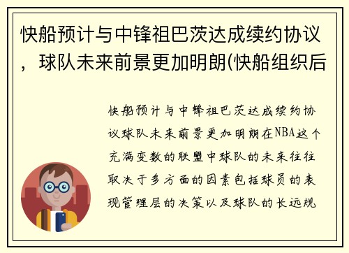 快船预计与中锋祖巴茨达成续约协议，球队未来前景更加明朗(快船组织后卫)