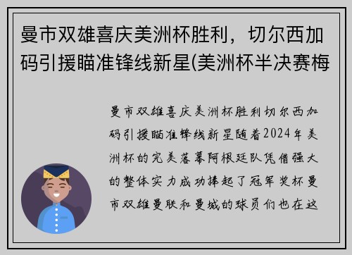 曼市双雄喜庆美洲杯胜利，切尔西加码引援瞄准锋线新星(美洲杯半决赛梅西)