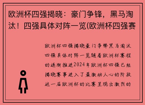 欧洲杯四强揭晓：豪门争锋，黑马淘汰！四强具体对阵一览(欧洲杯四强赛分析)