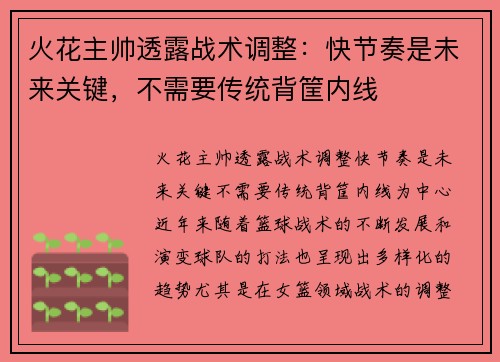 火花主帅透露战术调整：快节奏是未来关键，不需要传统背筐内线