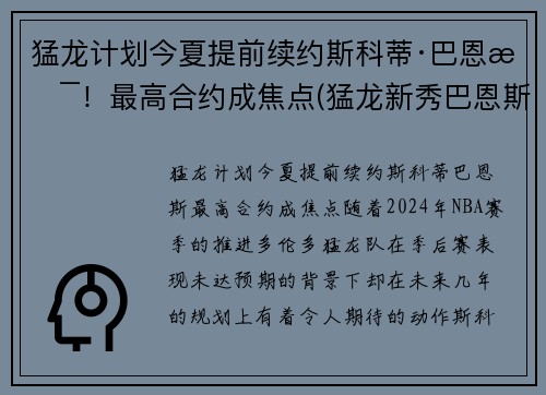 猛龙计划今夏提前续约斯科蒂·巴恩斯！最高合约成焦点(猛龙新秀巴恩斯)