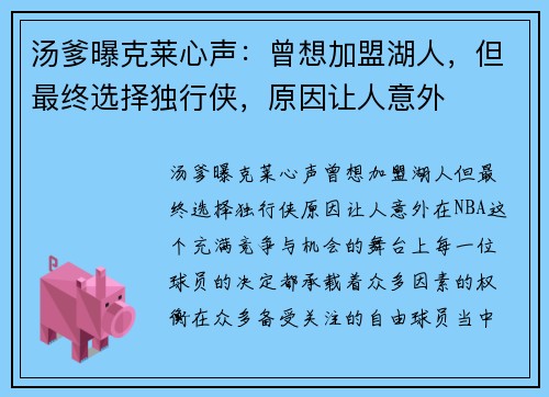 汤爹曝克莱心声：曾想加盟湖人，但最终选择独行侠，原因让人意外