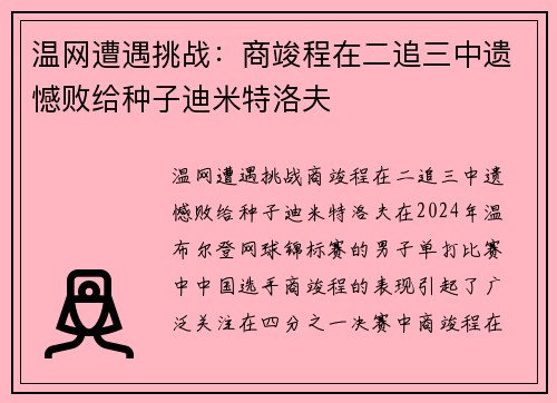 温网遭遇挑战：商竣程在二追三中遗憾败给种子迪米特洛夫