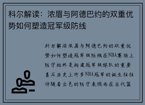 科尔解读：浓眉与阿德巴约的双重优势如何塑造冠军级防线