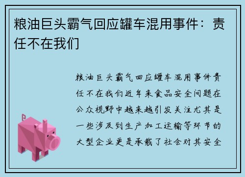 粮油巨头霸气回应罐车混用事件：责任不在我们