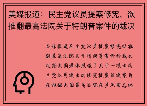 美媒报道：民主党议员提案修宪，欲推翻最高法院关于特朗普案件的裁决