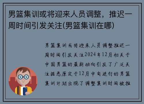 男篮集训或将迎来人员调整，推迟一周时间引发关注(男篮集训在哪)