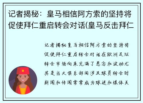 记者揭秘：皇马相信阿方索的坚持将促使拜仁重启转会对话(皇马反击拜仁)