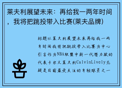 莱夫利展望未来：再给我一两年时间，我将把跳投带入比赛(莱夫品牌)