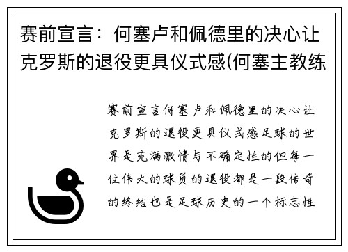 赛前宣言：何塞卢和佩德里的决心让克罗斯的退役更具仪式感(何塞主教练)