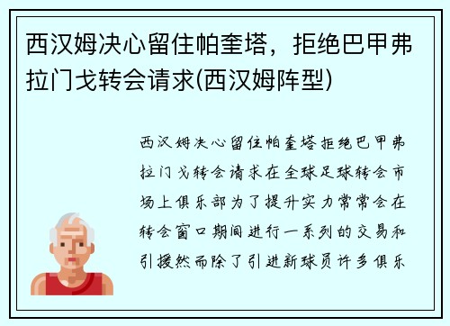 西汉姆决心留住帕奎塔，拒绝巴甲弗拉门戈转会请求(西汉姆阵型)